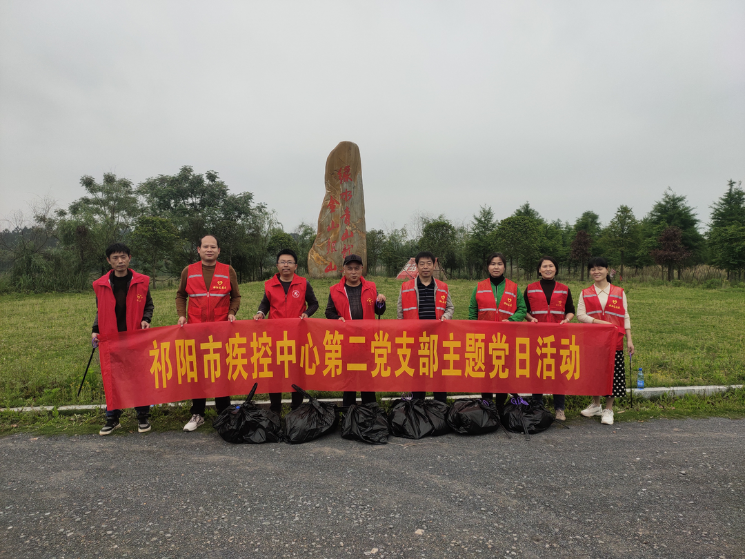 祁阳市疾控中心：保护环境  党员先行