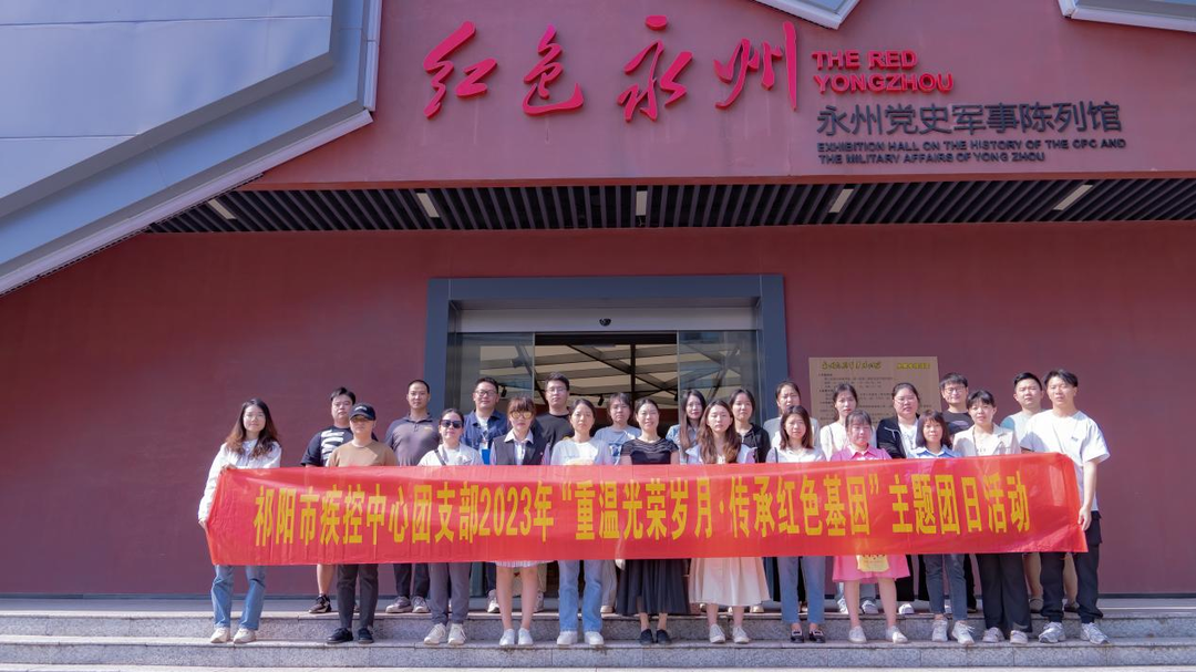 祁阳疾控中心开展“重温光荣岁月 传承红色基因”主题  团日活动