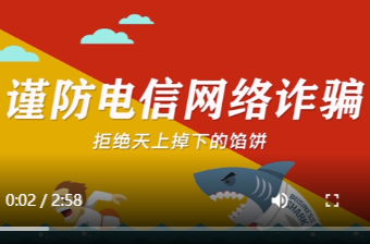 【以案释法】拒绝天上掉下的馅饼！谨防电信网络诈骗