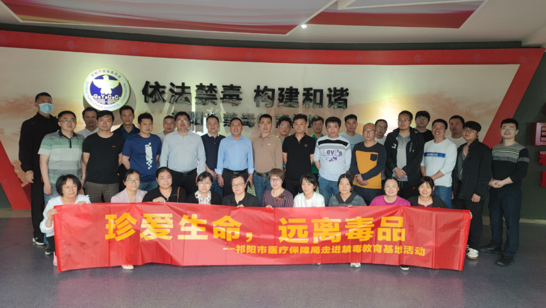 祁阳市医疗保障局开展“珍爱生命 远离毒品”参观禁毒教育基地活动