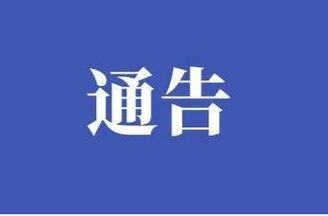 关于在祁阳城区开展殡葬管理专项整治的通告