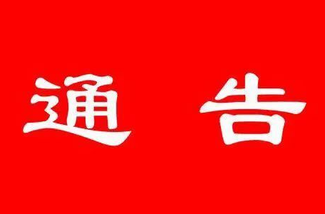 祁阳市新江乡村旅游区集散公路改建工程  道路封闭施工通告