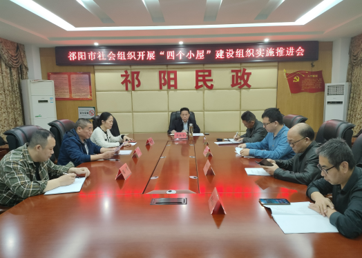 祁阳市民政局召开“四个小屋”建设组织实施推进会