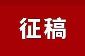 祁阳市“爱廉说”廉洁故事大赛征稿启事