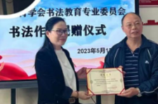 湖南省教师教育学会向宝塔小学捐赠书法作品