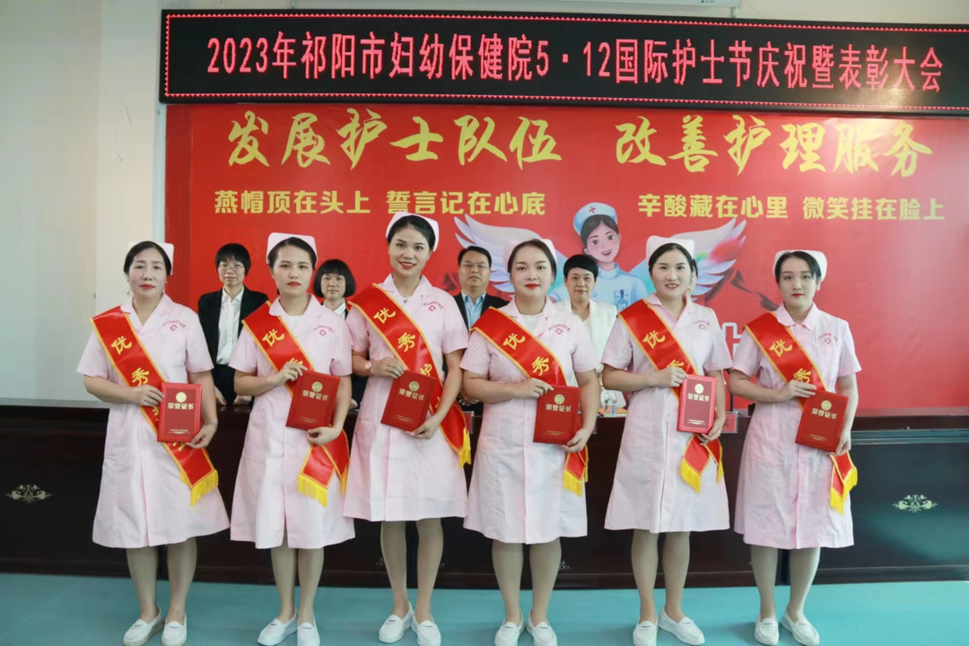 祁阳市妇幼保健院召开5.12护士节庆祝暨表彰大会