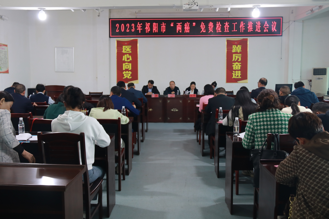 祁阳市：凝聚部门合力  办实“两癌”免费检查工作
