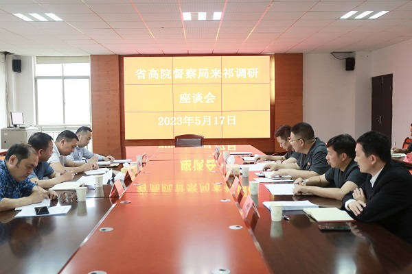 湖南高院督察局到祁阳法院调研指导党风廉政建设和反腐败工作