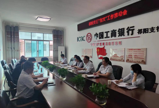 祁阳工商银行召开“创文”工作推进会
