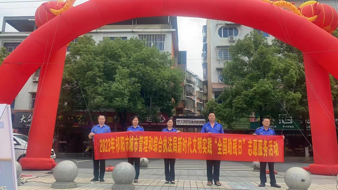 祁阳市城市管理和综合执法局 全力开展“全国助残日”宣传活动