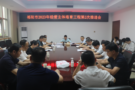 祁阳市召开实施经营主体培育工程第2次推进会