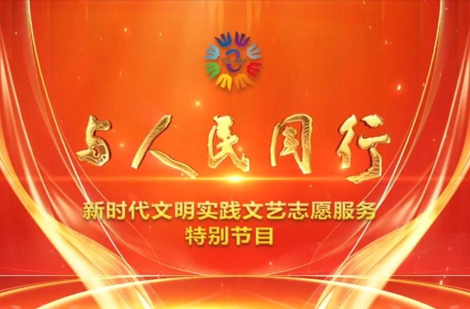 与人民同行——新时代文明实践文艺志愿服务特别节目