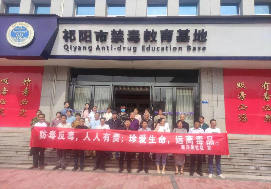 新兴路社区：认识毒品危害、学习禁毒知识
