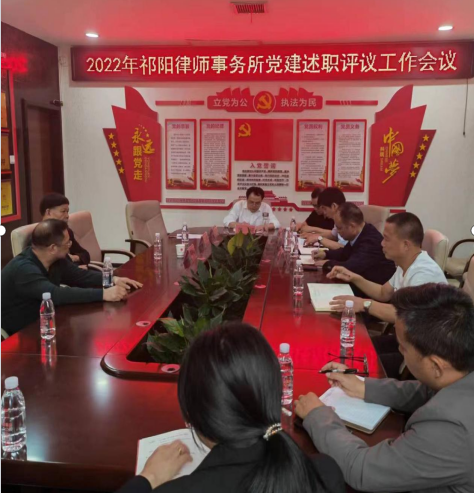 祁阳市召开律所党支部书记述职评议工作会议