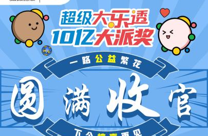 派奖战报|超级大乐透10亿大派奖活动 圆满收官！
