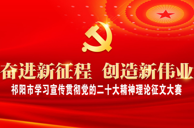 祁阳市学习贯彻党的二十大精神理论征文大赛网络投票开始啦