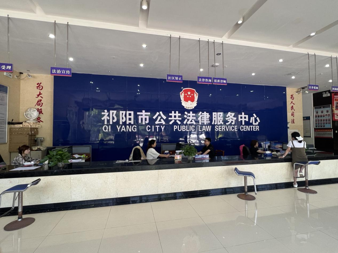 祁阳市司法局：完善公共法律服务  助力法治化营商环境