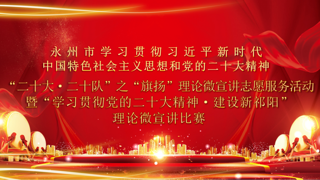给你喜爱的选手投票啦——祁阳市“学习贯彻党的二十大精神▪建设新祁阳”理论微宣讲比赛决赛选手名单