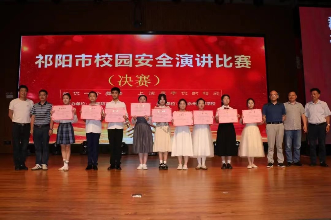 祁阳举办2023年中小学校园安全演讲赛