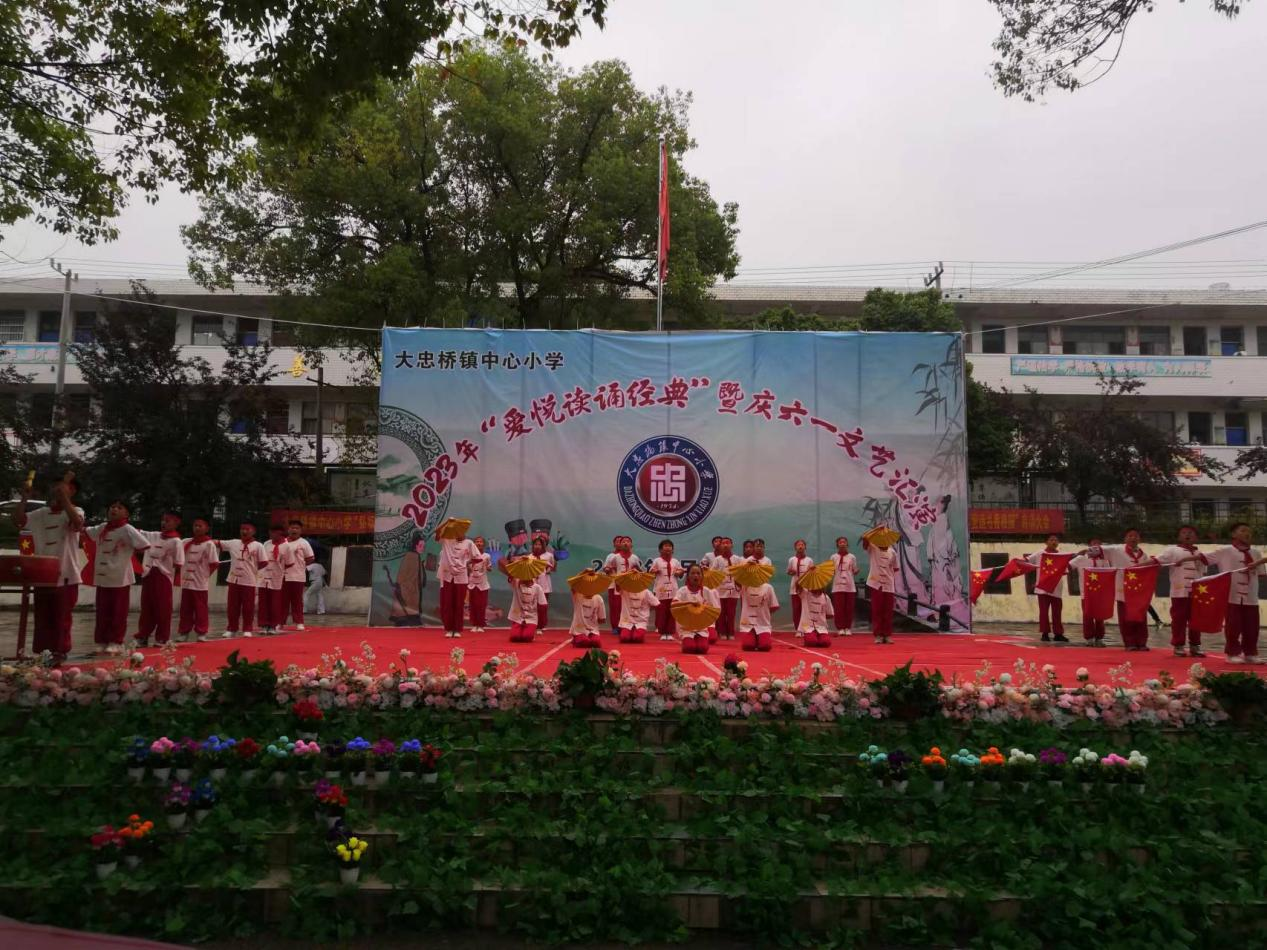 大忠桥镇中心小学开展“爱·悦·读诵经典”暨庆“六一”文艺汇演活动