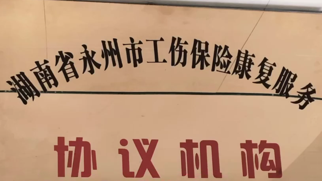 祁阳市中医医院被评定为永州市工伤康复定点医院