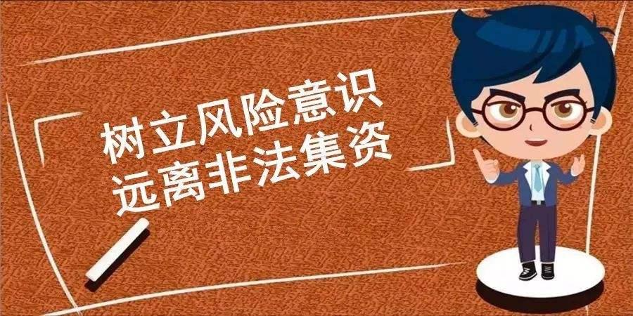 防范非法集资宣传专栏