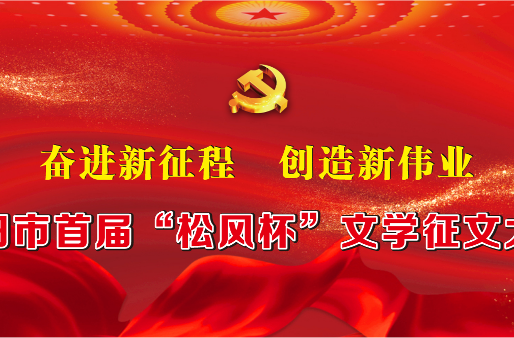 祁阳市首届“松风杯”文学征文大赛投票通道开启！快来为你喜欢的作品投票！