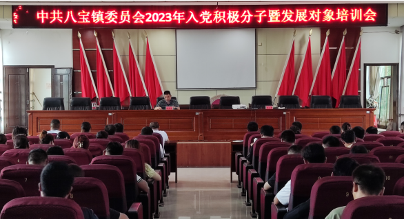 八宝镇开展2023年度入党积极分子暨发展对象培训会