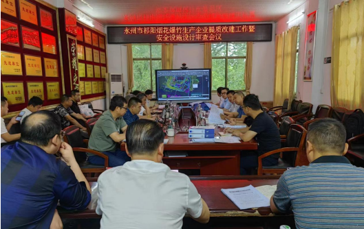 祁阳市烟花爆竹生产企业提质改建工作暨安全设施设计审查会召开