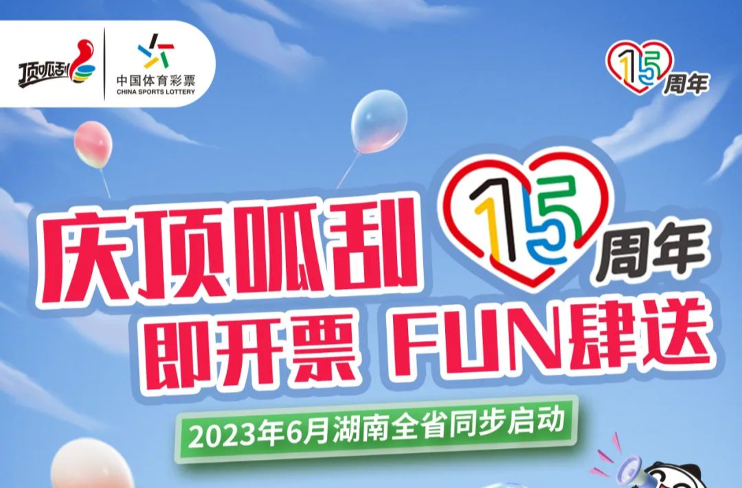 庆顶呱刮15周年!湖南体彩开展即开型体育彩票千场地推活动与好运来一场浪漫的邂逅吧!