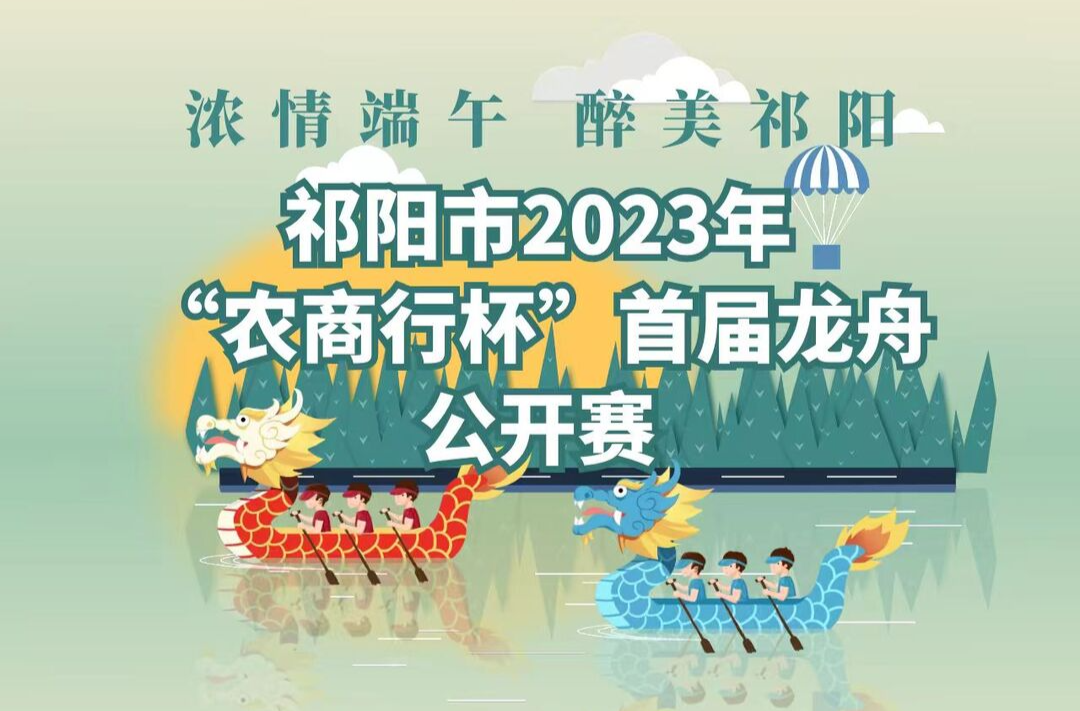 祁阳市2023年“农商行杯”首届龙舟公开赛