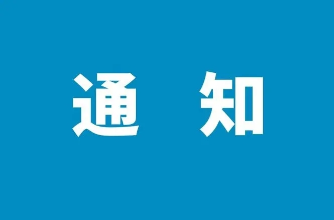 关于将市级防汛Ⅳ级应急响应提升至Ⅲ级的通知