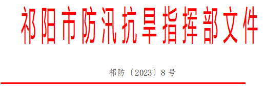 祁阳市关于启动防汛Ⅳ级应急响应的通知