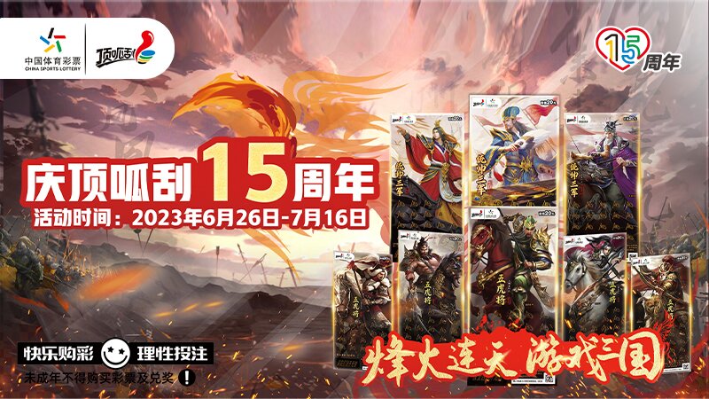 湖南体彩顶呱刮“烽火三国”购彩者奖上奖活动来袭，单票最高30万赠票邀你来拔头彩