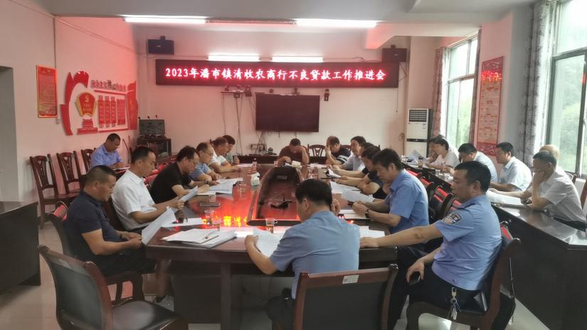 潘市镇召开2023年清收农商行不良贷款工作推进会