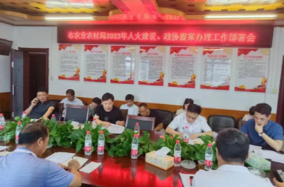 祁阳市农业农村局召开2023年人大建议政协提案办理工作部署会