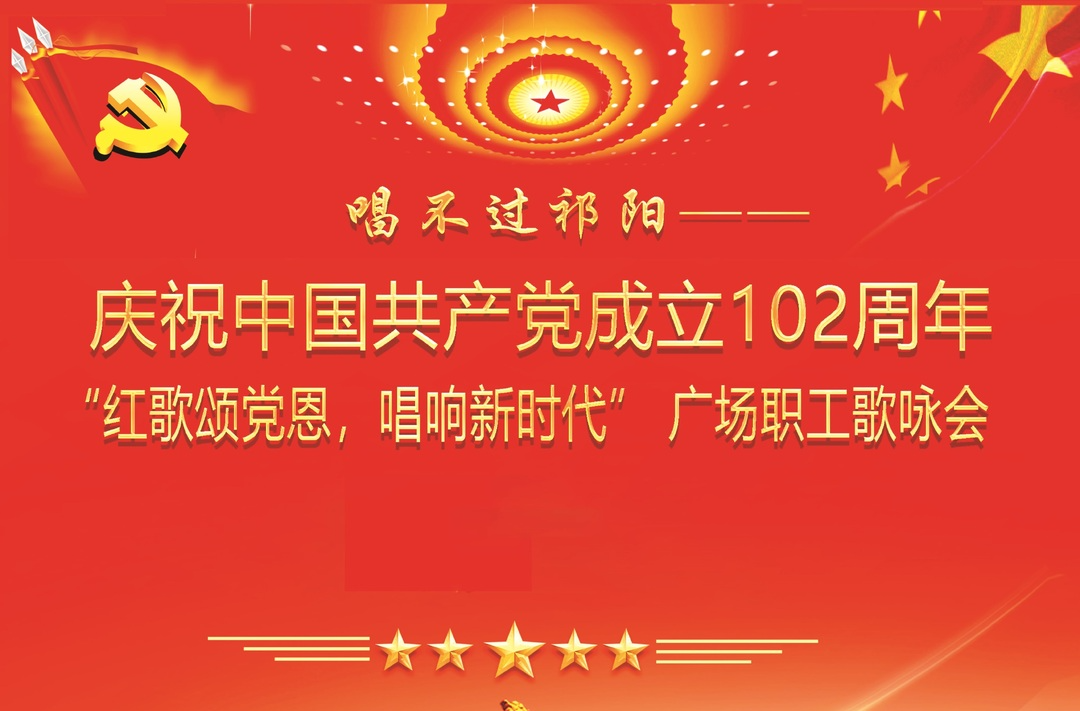 祁阳市庆祝中国共产党成立102周年广场职工歌咏会