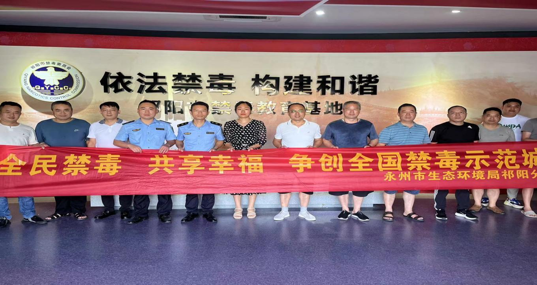 永州市生态环境局祁阳分局：参观禁毒教育基地 筑牢禁毒思想防线