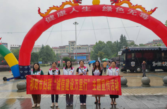 祁阳市妇联：筑牢诚信砥柱  擦亮文明底色