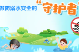 我是防溺水安全“守护者”