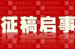 陶铸“松树的风格”诗词石刻征稿启事