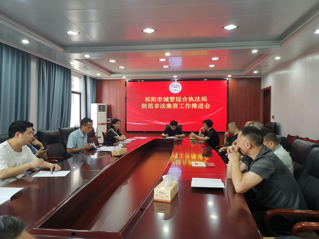 祁阳城管：防范非法集资工作推进会