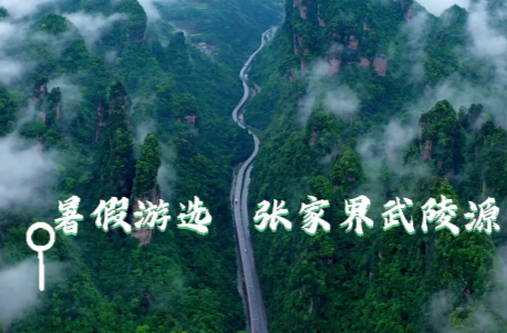 【推荐】融媒一家亲｜趁“热”上新!暑假游选张家界武陵源!