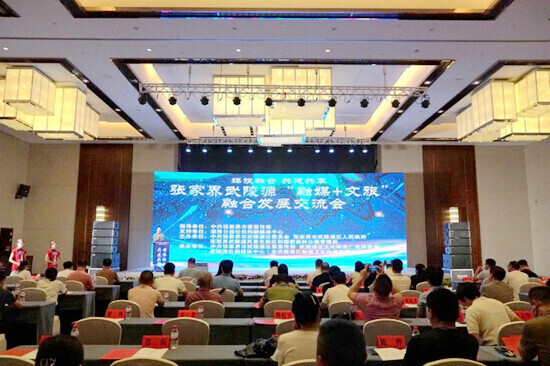 “融媒+文旅”融合发展交流会在张家界武陵源举行