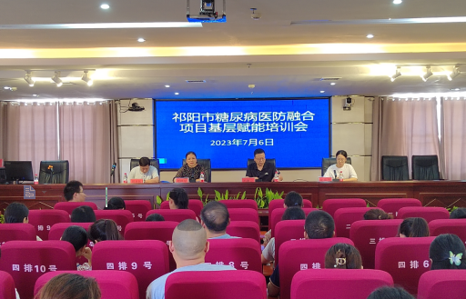 祁阳市卫健局召开糖尿病医防融合项目基层赋能培训会