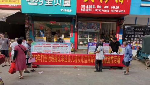 文明铺镇开展反电诈集中宣传月活动
