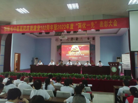 祁阳市中医医院召开庆祝中国共产党成立102周年暨“两优一先”表彰大会