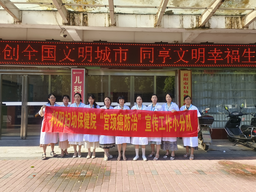 祁阳市妇幼保健院：多措并举推进“宫颈癌”科普宣传工作