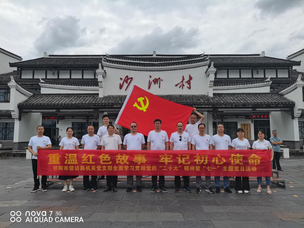 祁阳市信访局开展“重温红色故事 牢记初心使命”主题党日活动