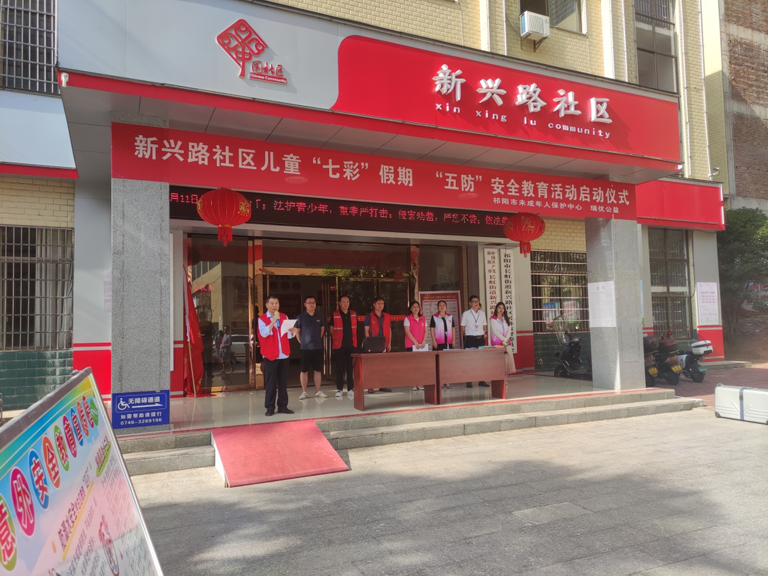 长虹街道新兴路社区开展暑期“五防”安全教育活动